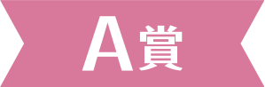 A賞