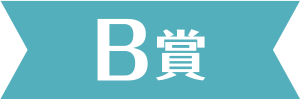 B賞