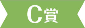 C賞