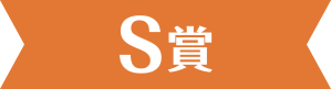 S賞