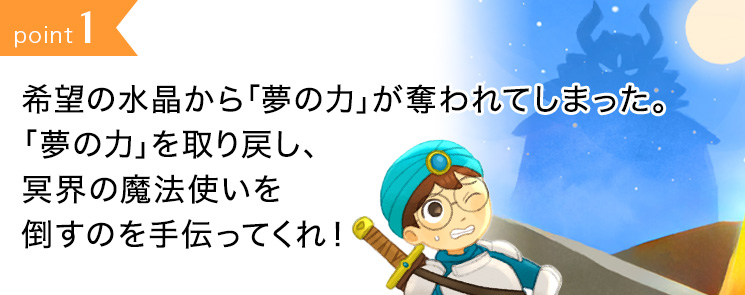 point1:古の悪魔が復活してしまった。勇者として悪魔の封印を手伝ってくれ!