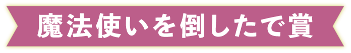 魔法使いを倒したで賞
