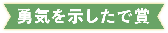 勇気を示したで賞