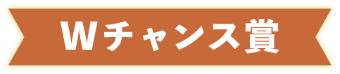 Wチャンス賞
