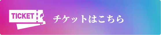 チケット購入はこちら！