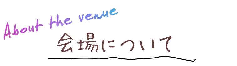 会場について