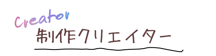 制作クリエイター