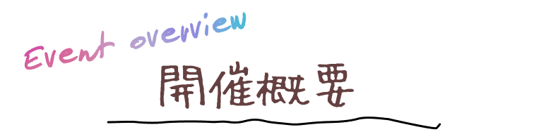 開催概要