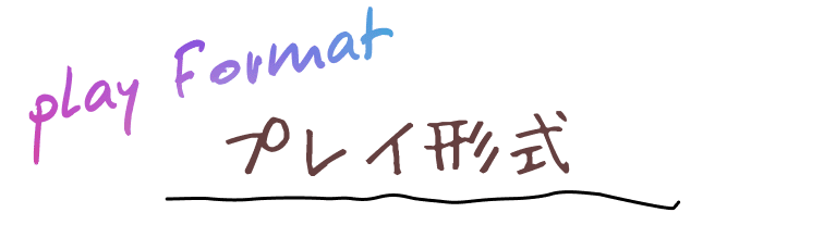 プレイ形式