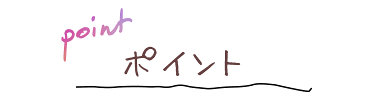 ポイント