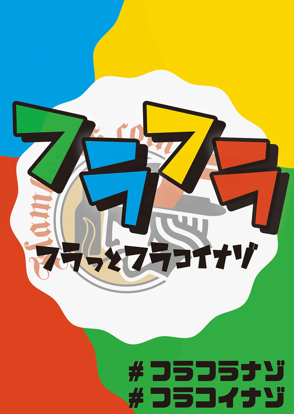 フラフラ　～フラっとフラコイナゾ～