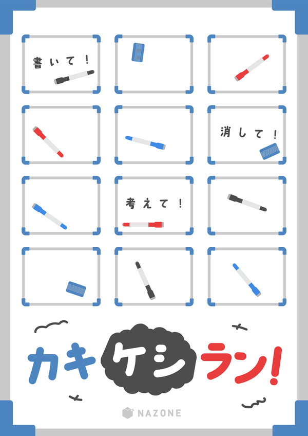 カキケシラン！