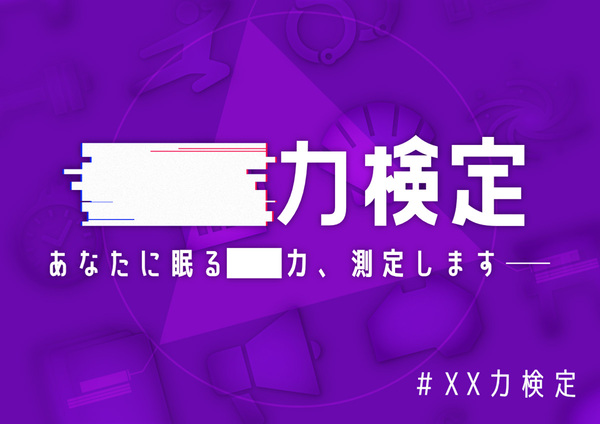 〇〇力検定！時間旅行大作戦