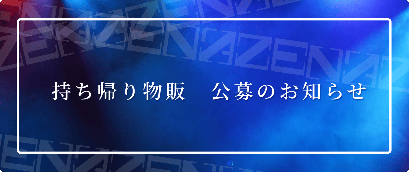お持ち帰り公募のお知らせ