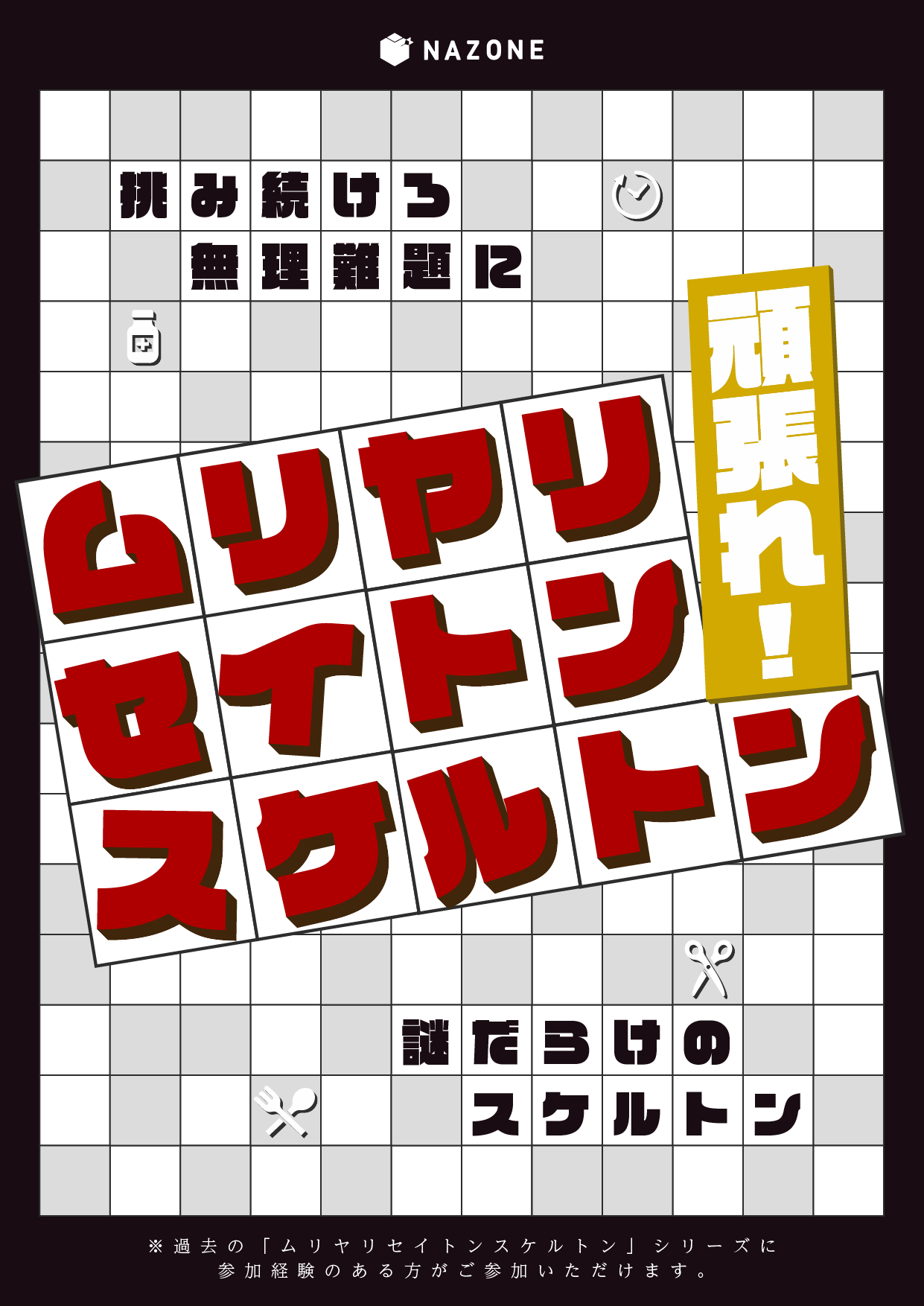 頑張れ！ムリヤリセイトンスケルトン～