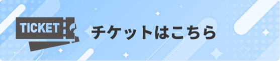 チケット購入はこちら！
