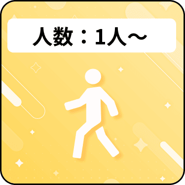 所要時間：120分