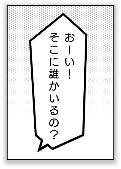 おーいそこに誰かいるの？