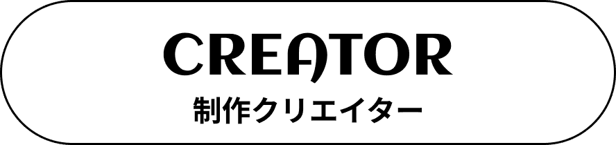 制作クリエイター