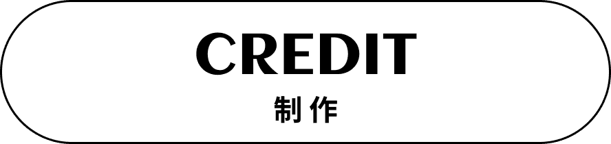 制作クレジット