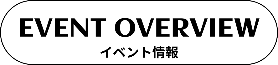 イベント情報