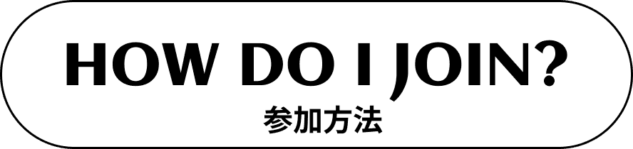 参加方法