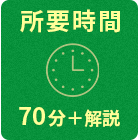 想定所要時間　70分＋解説～
                            