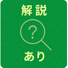 解説　あり