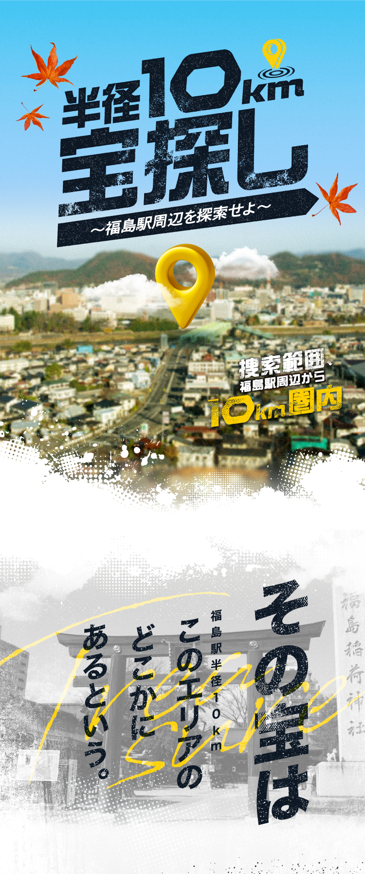 半径10m宝探し～福島駅周辺を探索せよ