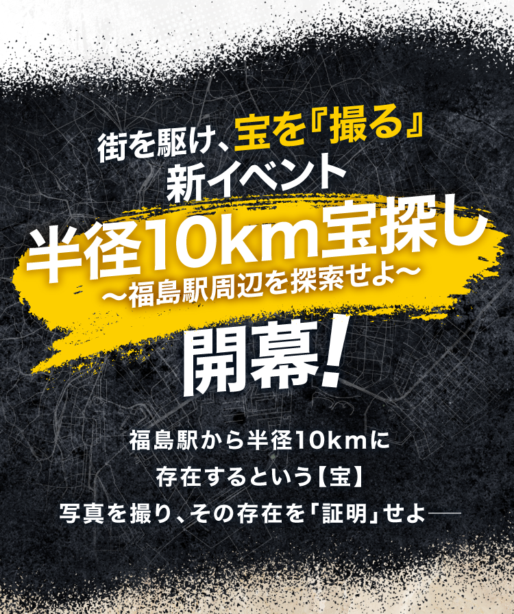 その宝は、このエリアのどこかにあるという