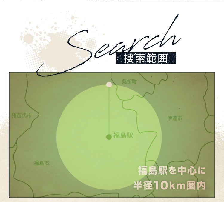 捜索範囲 福島駅を中心とした半径10km圏内