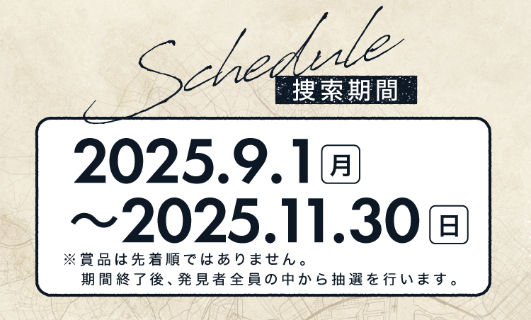 捜索期間 2025年9月1日-2025年11月30日