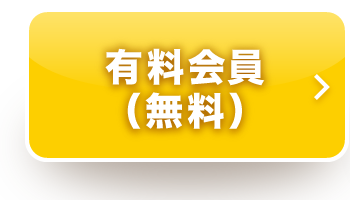 有料会員