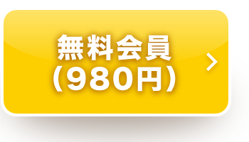 無料会員