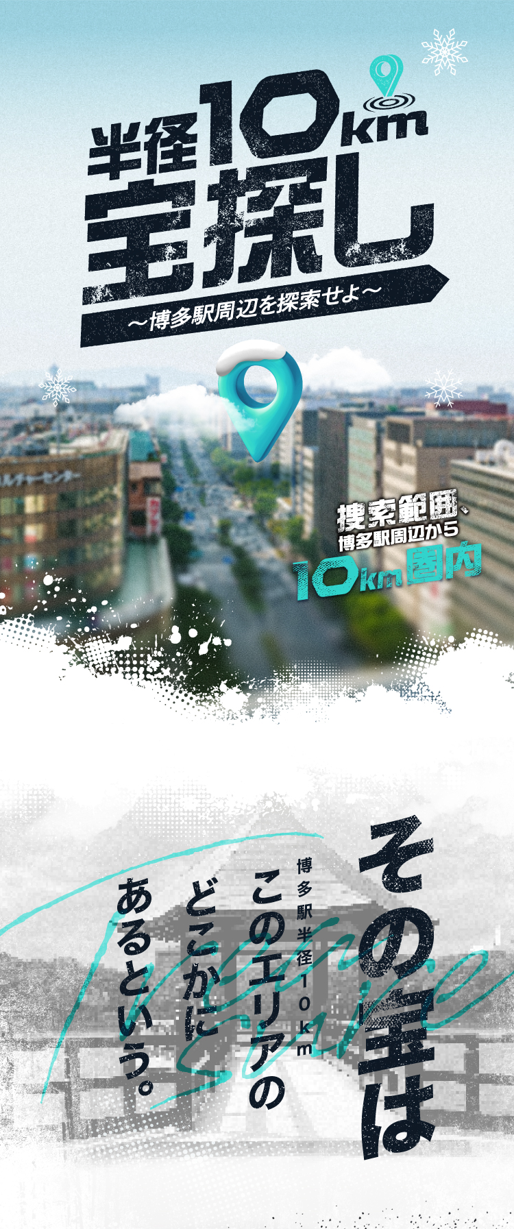 半径10m宝探し～博多駅周辺を探索せよ