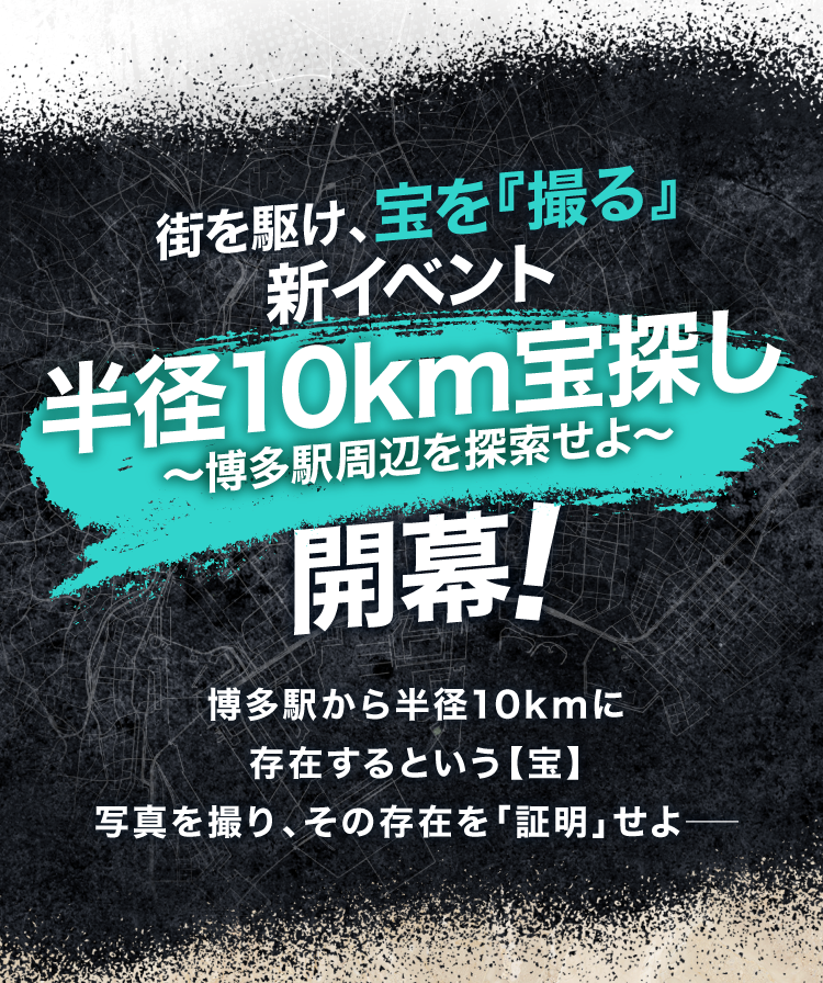 その宝は、このエリアのどこかにあるという