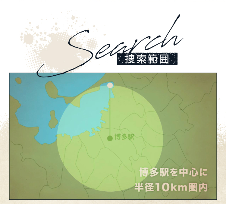 捜索範囲 博多駅を中心とした半径10km圏内