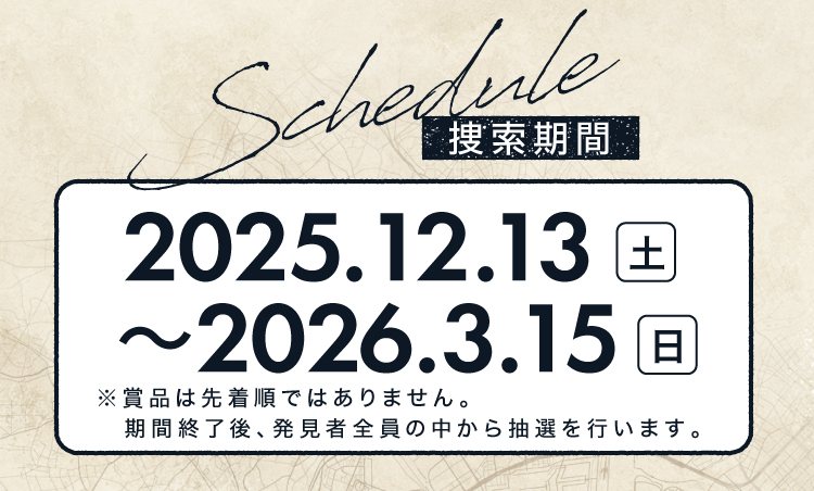 捜索期間 2025年12月13日-2026年3月15日