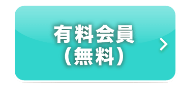 有料会員