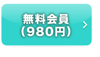 無料会員