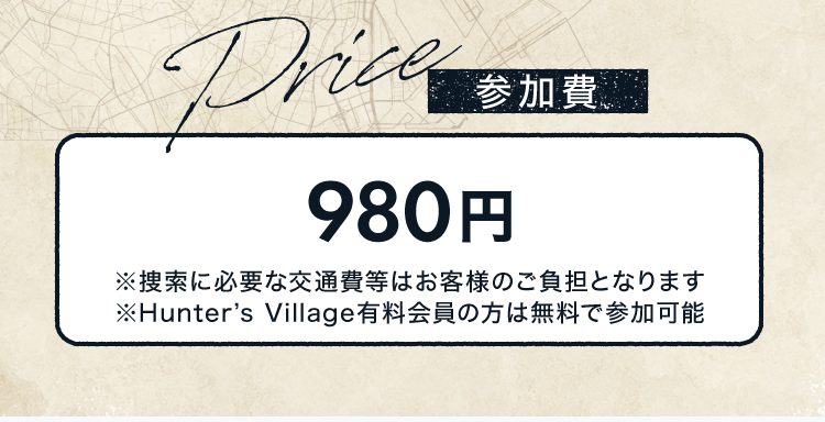 参加費 980円 ※捜索場所への入場料・交通費別