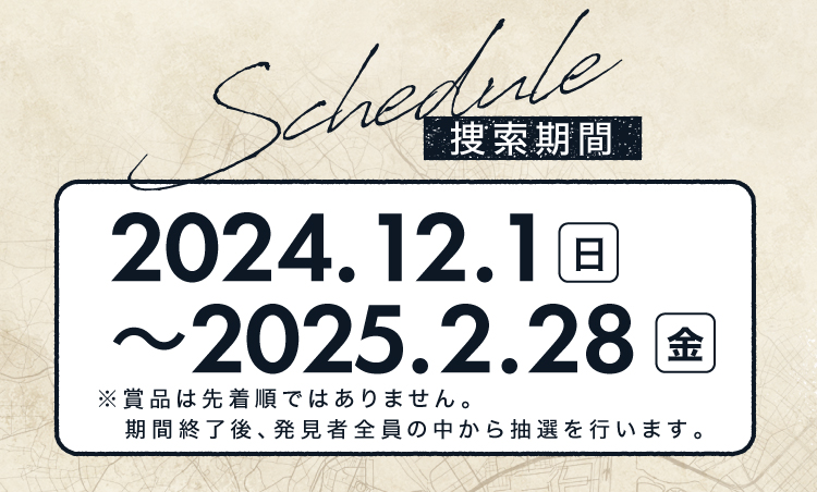 捜索期間 2024年12月-2025年2月28日