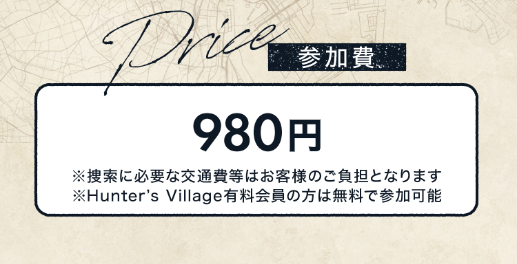 参加費 980円 ※捜索場所への入場料・交通費別