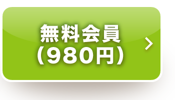 無料会員