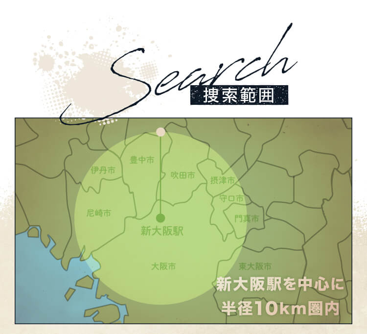 捜索範囲 新大阪駅を中心とした半径10km圏内
