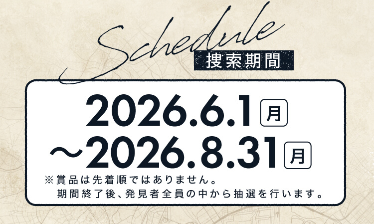 捜索期間 2026.6.1（日）～8.31（月）
