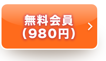 無料会員（980円）