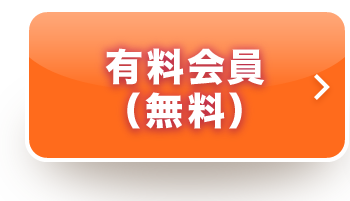 有料会員（無料）