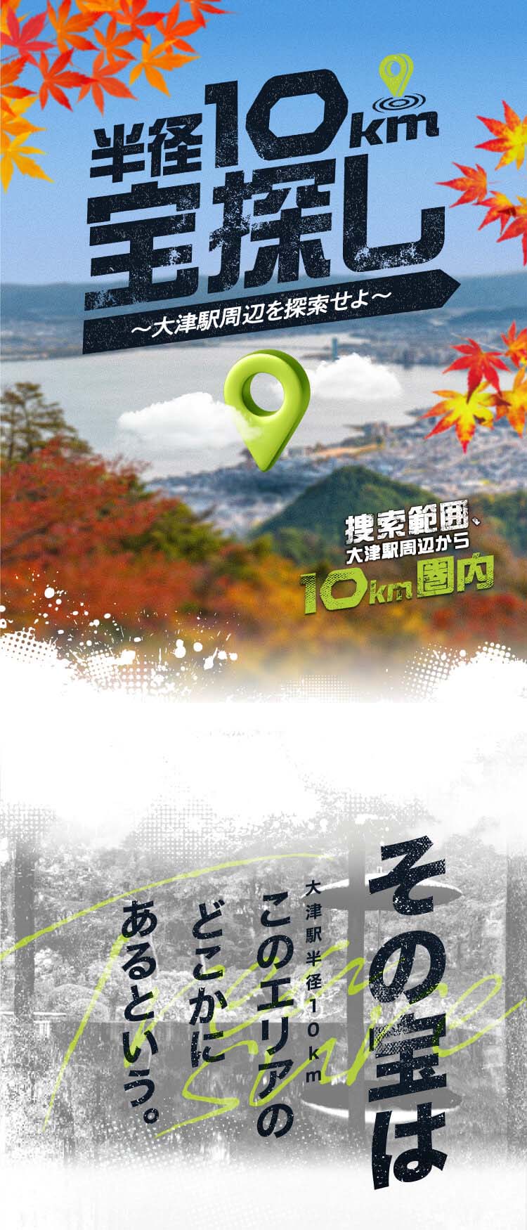 半径10m宝探し～大津駅周辺を探索せよ
