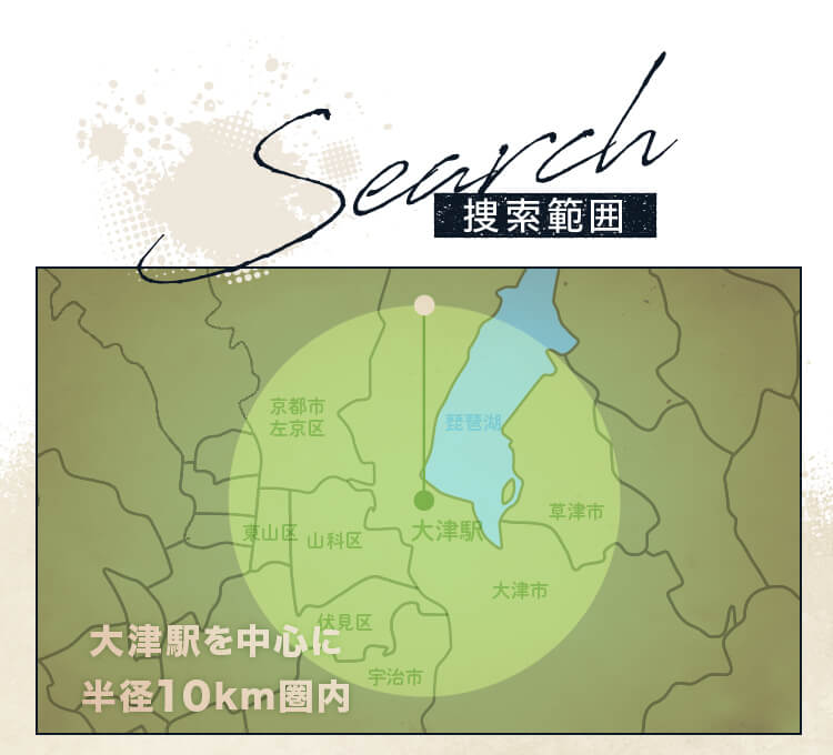 捜索範囲 大津駅を中心とした半径10km圏内
